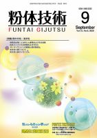 粉体技術 2020年9月号 表紙