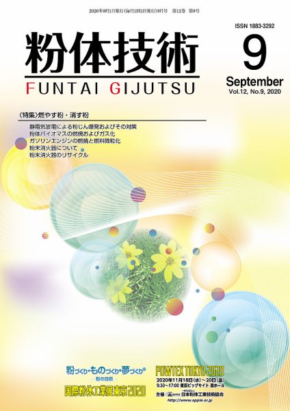 粉体技術 2020年9月号 (発売日2020年09月05日) 表紙