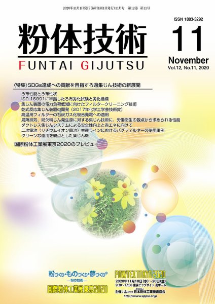 粉体技術 2020年11月号 (発売日2020年11月05日) 表紙