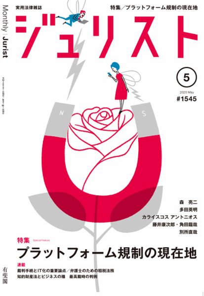 Jurist (ジュリスト)  No.1545 (発売日2020年04月25日) 表紙