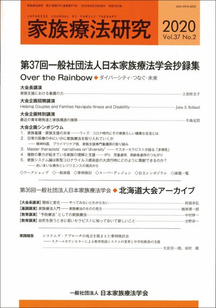 家族療法研究 Vol.37 No.2 (発売日2020年09月30日) 表紙
