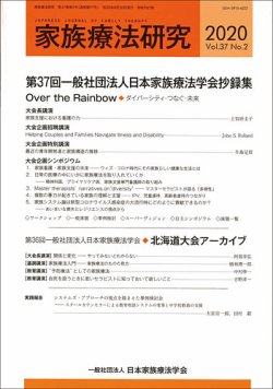 家族療法研究 Vol.37 No.2 (発売日2020年09月30日) | 雑誌/定期購読の