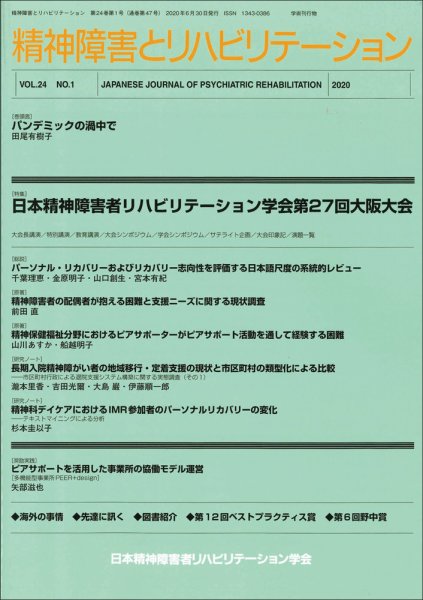 精神障害とリハビリテーション Vol.24 No.1 (発売日2020年06月30日) 表紙