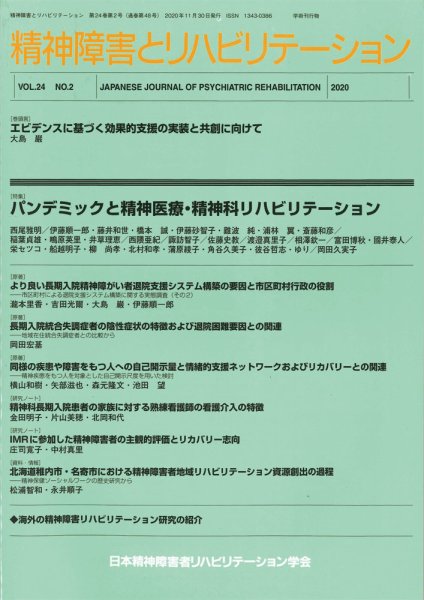 精神障害とリハビリテーション Vol.24 No.2 (発売日2020年12月30日