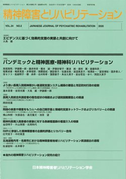 精神障害とリハビリテーション Vol.24 No.2 (発売日2020年12月30日) 表紙