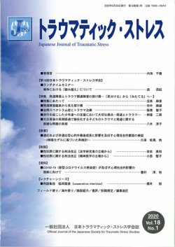 トラウマティック・ストレス Vol.18 No.1 (発売日2020年06月30日) 表紙