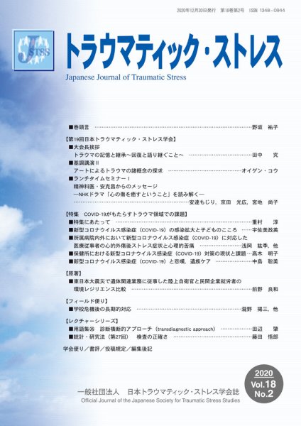 トラウマティック・ストレス Vol.18 No.2 (発売日2020年12月30日) 表紙