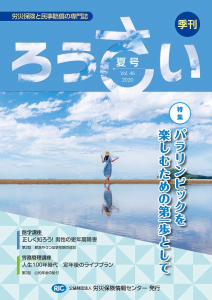 ろうさい 夏号VOL.46 (発売日2020年07月25日) 表紙