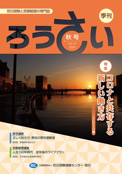 ろうさい 秋号VOL.47 (発売日2020年10月25日) 表紙