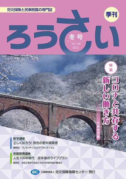ろうさい 冬号VOL.48 (発売日2021年01月25日) 表紙
