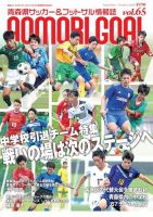 青森ゴール VOL-65 (発売日2020年08月25日) 表紙