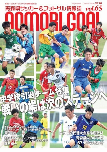 青森ゴール VOL-65 (発売日2020年08月25日) 表紙