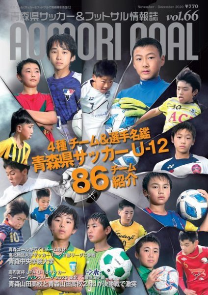 青森ゴール VOL.66 (発売日2020年10月25日) 表紙