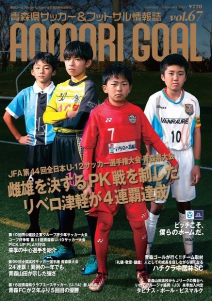 青森ゴール VOL.67 (発売日2020年12月25日) 表紙