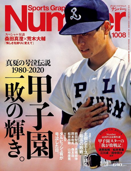 ナンバー(Sports Graphic Number) 2020/8/20号(1008号) (発売日2020年07月30日) 表紙