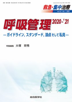 救急集中治療 32巻1号 (発売日2020年04月25日) | 雑誌/定期購読の予約