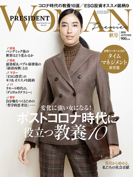 PRESIDENT WOMAN Premier（プレジデントウーマンプレミア） 2020年秋号 (発売日2020年09月28日) 表紙