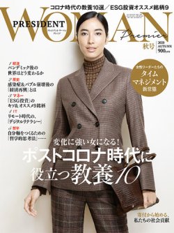 PRESIDENT WOMAN Premier（プレジデントウーマンプレミア） 2020年秋号 (発売日2020年09月28日) 表紙