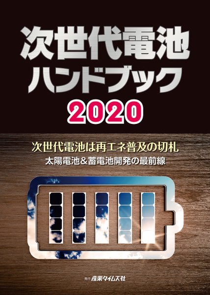 次世代電池ハンドブック 2020 (発売日2020年01月27日) 表紙