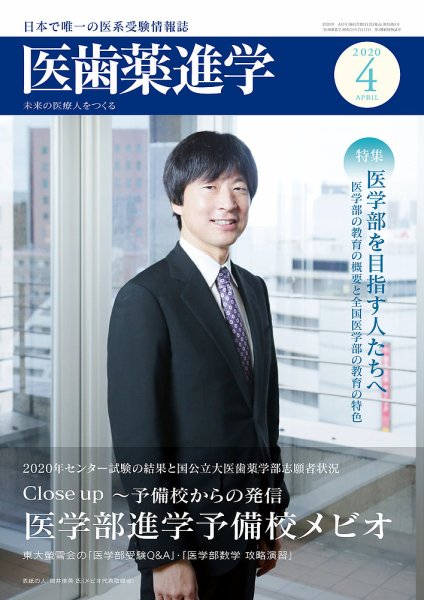 医歯薬進学 4月号 (発売日2020年03月12日) 表紙