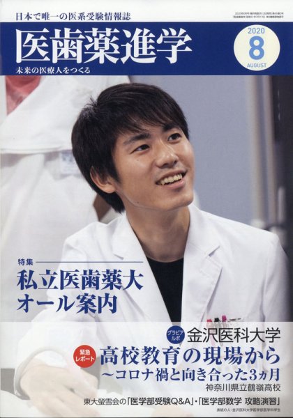 医歯薬進学 8月号 (発売日2020年07月13日) 表紙