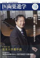 医歯薬進学 2014年 10月号 [雑誌] 医歯薬進学 10月臨増 (発売日2015年10月07日) | 雑誌/定期購読の