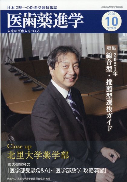 医歯薬進学 10月号 (発売日2020年09月12日) 表紙