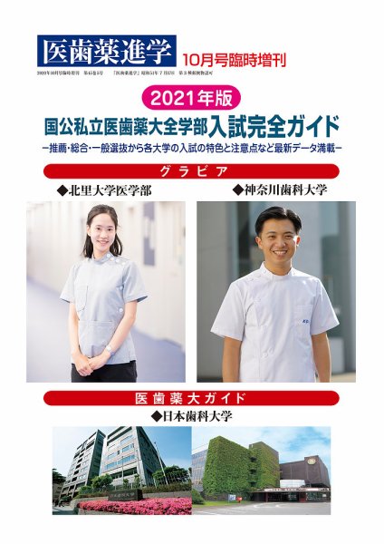 医歯薬進学 10月臨増 (発売日2020年10月01日) 表紙