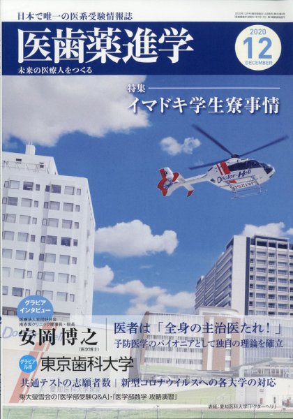 医歯薬進学 12月号 (発売日2020年11月12日) 表紙