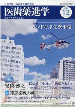 医歯薬進学 12月号 (発売日2020年11月12日) 表紙