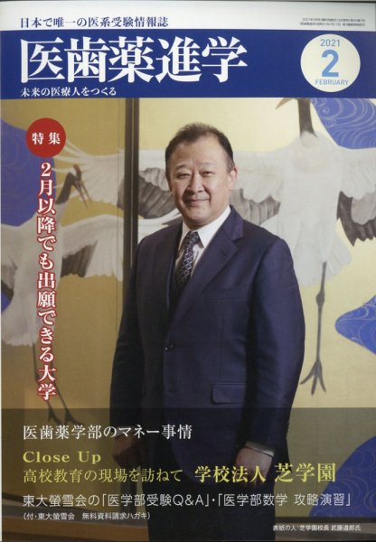 医歯薬進学 2月号 (発売日2021年02月12日) 表紙