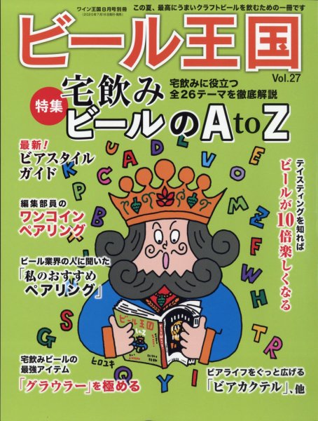 ワイン王国別冊　ビール王国 Vol.27 (発売日2020年07月16日) 表紙