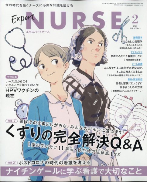 エキスパートナース エキスパートナース2021年2月号 (発売日2021年01月20日) 表紙
