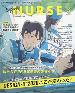 エキスパートナース エキスパートナース2021年3月号 (発売日2021年02月20日) 表紙