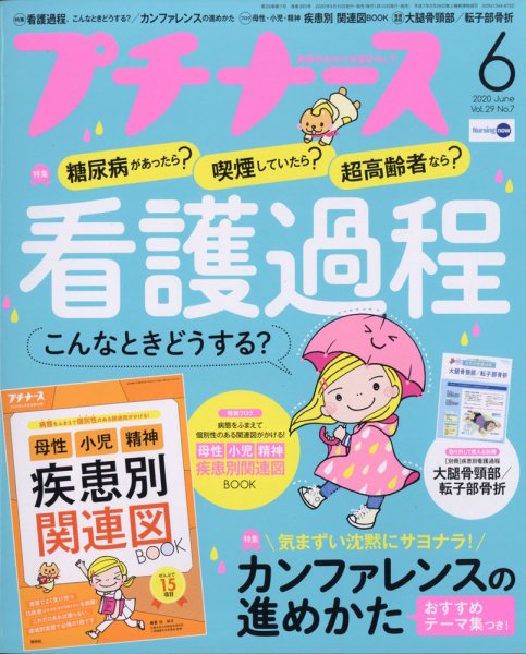 プチナース 2020年6月号 (発売日2020年05月10日) 表紙