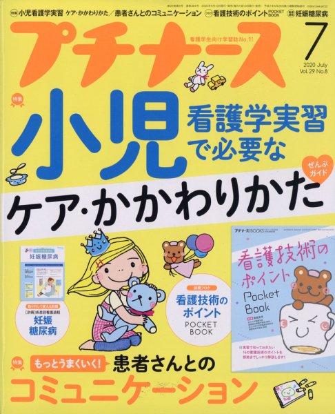 プチナース 2020年7月号 (発売日2020年06月10日) 表紙