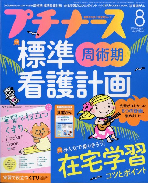 プチナース プチナース2020年8月号 (発売日2020年07月10日) 表紙