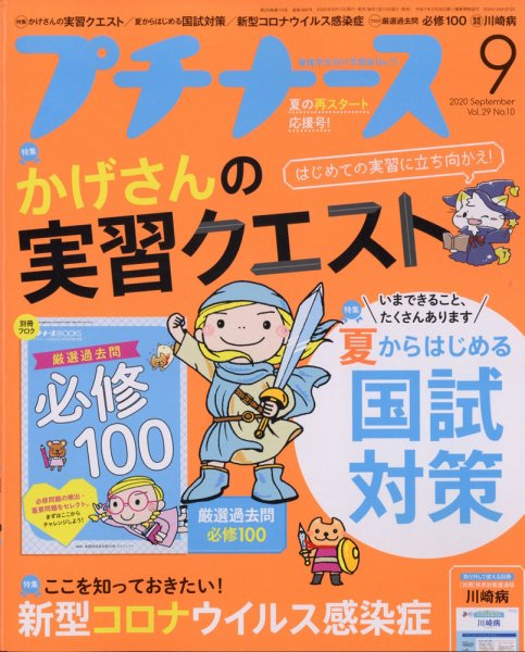 プチナース プチナース2020年9月号 (発売日2020年08月07日) 表紙