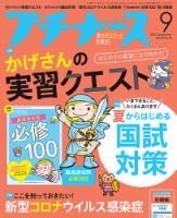 プチナース プチナース2020年9月号 表紙