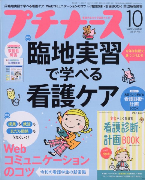 プチナース プチナース2020年10月号 (発売日2020年09月10日) 表紙