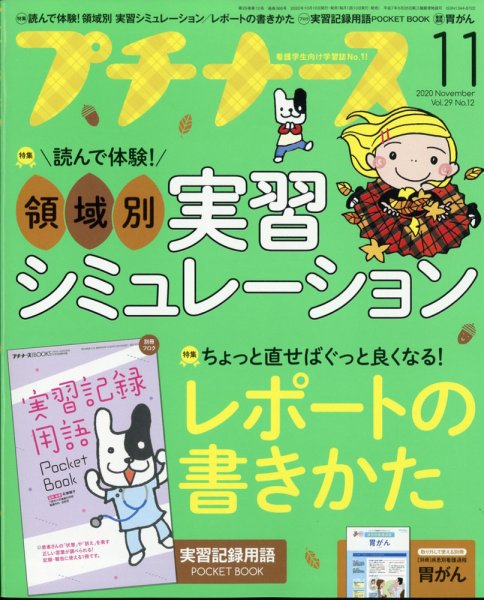 プチナース プチナース2020年11月号 (発売日2020年10月10日) 表紙