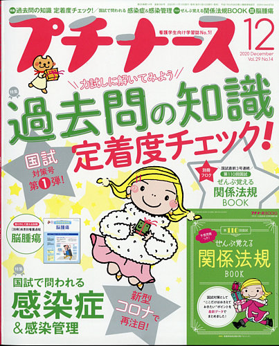 プチナース2020(4〜12月) プチナース プチナース2020年12月号 (発売日2020年11月10日