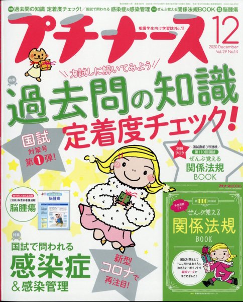 プチナース プチナース2020年12月号 (発売日2020年11月10日) 表紙