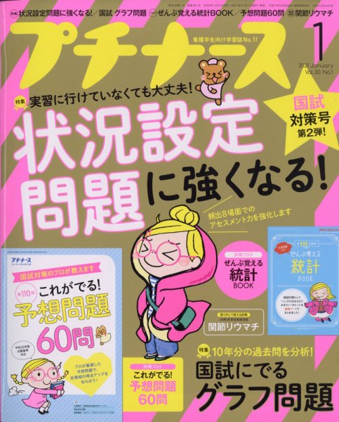 プチナース プチナース2021年1月号 (発売日2020年12月10日) 表紙