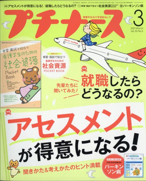 プチナース プチナース2021年3月号 (発売日2021年02月10日) 表紙