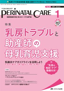 PERINATAL CARE(ペリネイタルケア） 2021年1月号 (発売日2020年12月25日) 表紙