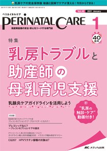 PERINATAL CARE(ペリネイタルケア） 2021年1月号 (発売日2020年12月25 