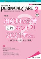 PERINATAL CARE(ペリネイタルケア） 2021年2月号 表紙
