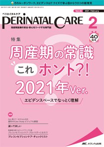 PERINATAL CARE(ペリネイタルケア） 2021年2月号 (発売日2021年01月25日) 表紙