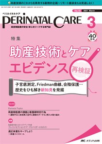 PERINATAL CARE(ペリネイタルケア） 2021年3月号 (発売日2021年02月25日) 表紙